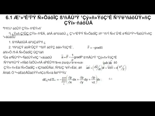 6.1 Æ¹»³É³Ï³Ý Ñ»ÕáõÏÇ ß³ñÅÙ³Ý ¹Çý»ñ»ÝóÇ³É Ñ³í³ë³ñáõÙÝ»ñÇ ÇÝï»·ñáõÙÁ Պ³ñ½³·áõÛÝ ÇÝï»·ñ³ÉÝ»ñ` ³) ¿Ý»ñ·Ç³ÛÇ ÇÝï»·ñ³ÉÁ,