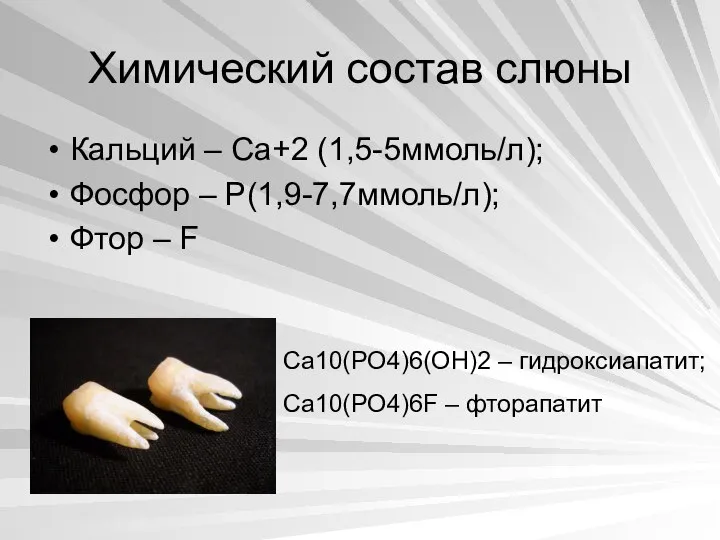 Химический состав слюны Кальций – Ca+2 (1,5-5ммоль/л); Фосфор – P(1,9-7,7ммоль/л); Фтор –