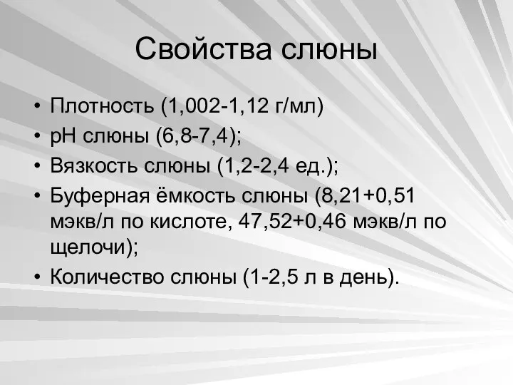 Свойства слюны Плотность (1,002-1,12 г/мл) pH слюны (6,8-7,4); Вязкость слюны (1,2-2,4 ед.);