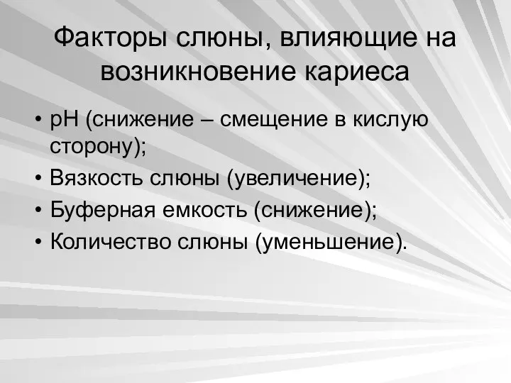 Факторы слюны, влияющие на возникновение кариеса pH (снижение – смещение в кислую