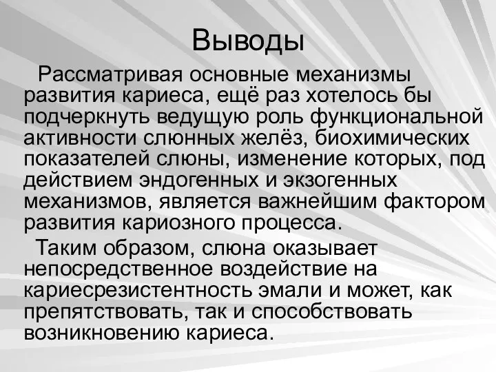 Выводы Рассматривая основные механизмы развития кариеса, ещё раз хотелось бы подчеркнуть ведущую