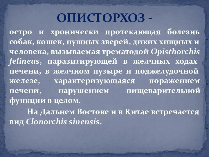 остро и хронически протекающая болезнь собак, кошек, пушных зверей, диких хищных и