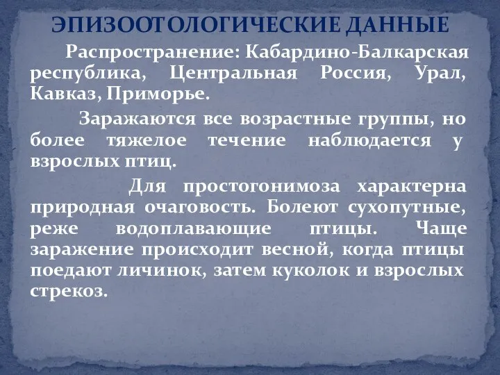 ЭПИЗООТОЛОГИЧЕСКИЕ ДАННЫЕ Распространение: Кабардино-Балкарская республика, Центральная Россия, Урал, Кавказ, Приморье. Заражаются все