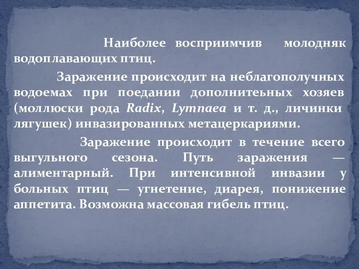 Наиболее восприимчив молодняк водоплавающих птиц. Заражение происходит на неблагополучных водоемах при поедании