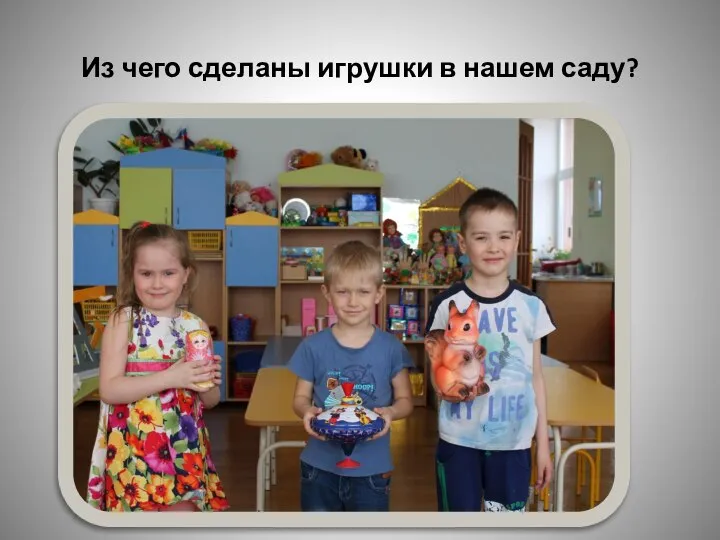 Из чего сделаны игрушки в нашем саду?