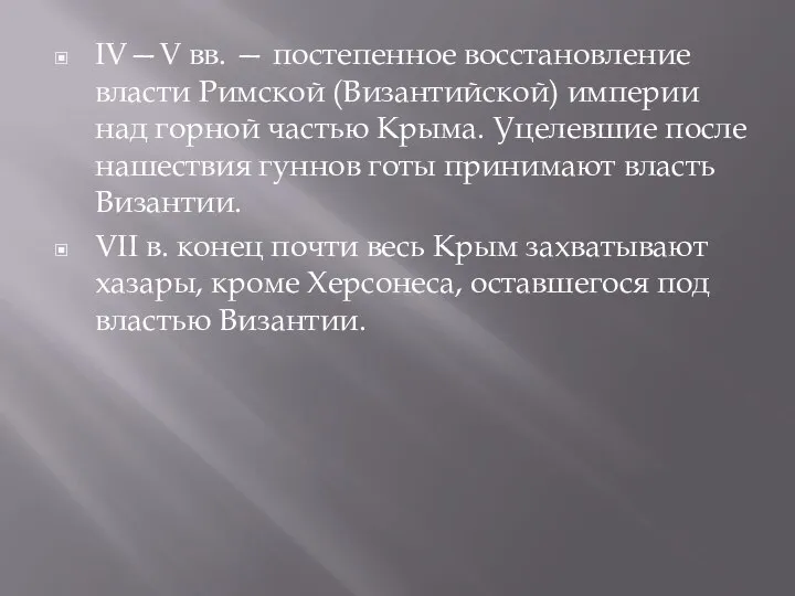 IV—V вв. — постепенное восстановление власти Римской (Византийской) империи над горной частью