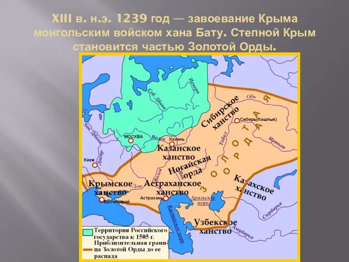 XIII в. н.э. 1239 год — завоевание Крыма монгольским войском хана Бату.