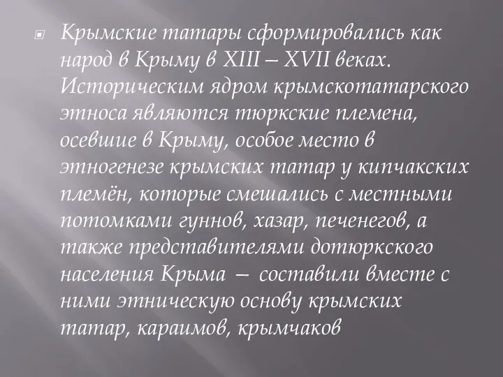 Крымские татары сформировались как народ в Крыму в XIII—XVII веках. Историческим ядром