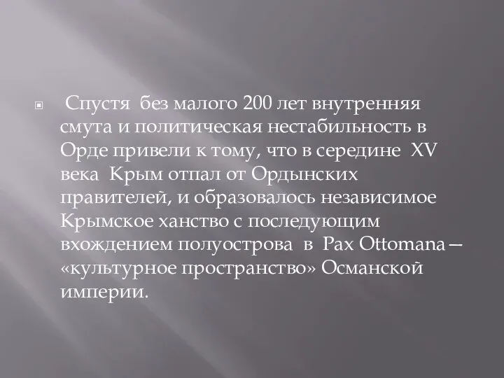 Спустя без малого 200 лет внутренняя смута и политическая нестабильность в Орде