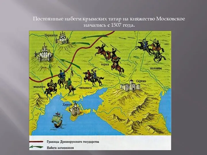 Постоянные набеги крымских татар на княжество Московское начались с 1507 года.