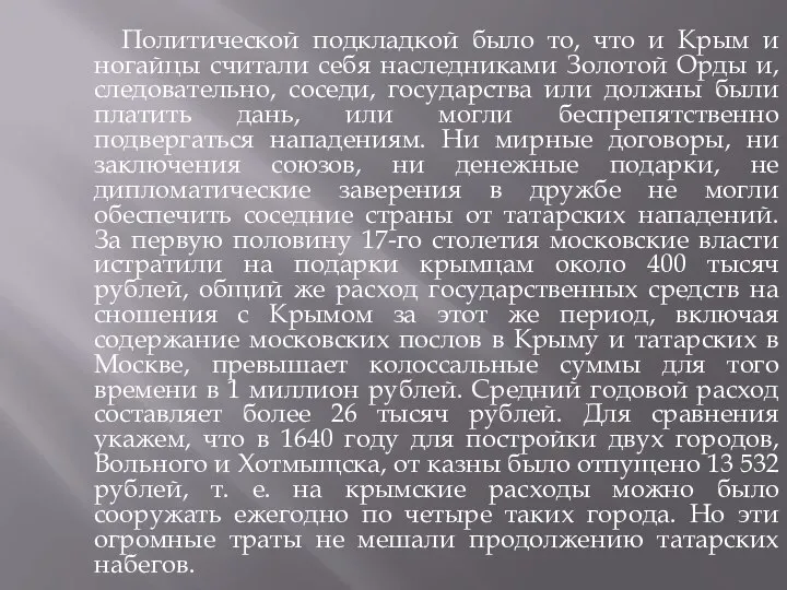 Политической подкладкой было то, что и Крым и ногайцы считали себя наследниками