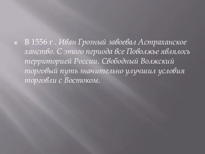 В 1556 г . Иван Грозный завоевал Астраханское ханство. С этого периода