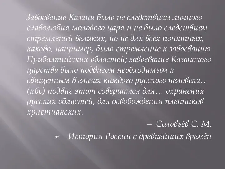 Завоевание Казани было не следствием личного славолюбия молодого царя и не было