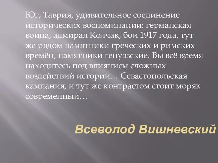 Всеволод Вишневский Юг, Таврия, удивительное соединение исторических воспоминаний: германская война, адмирал Колчак,