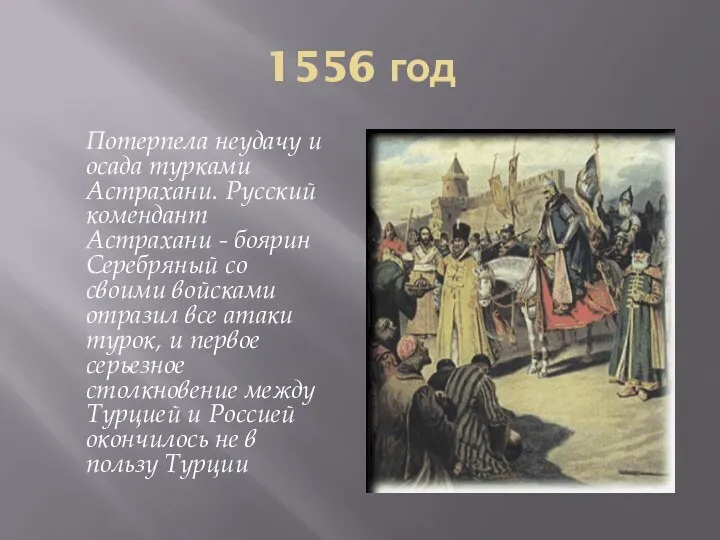 1556 год Потерпела неудачу и осада турками Астрахани. Русский комендант Астрахани -