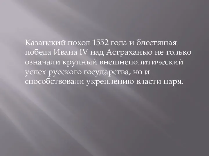 Казанский поход 1552 года и блестящая победа Ивана IV над Астраханью не