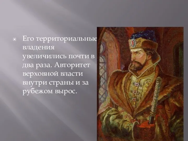 Его территориальные владения увеличились почти в два раза. Авторитет верховной власти внутри