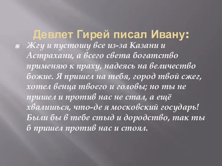 Жгу и пустошу все из-за Казани и Астрахани, а всего света богатство