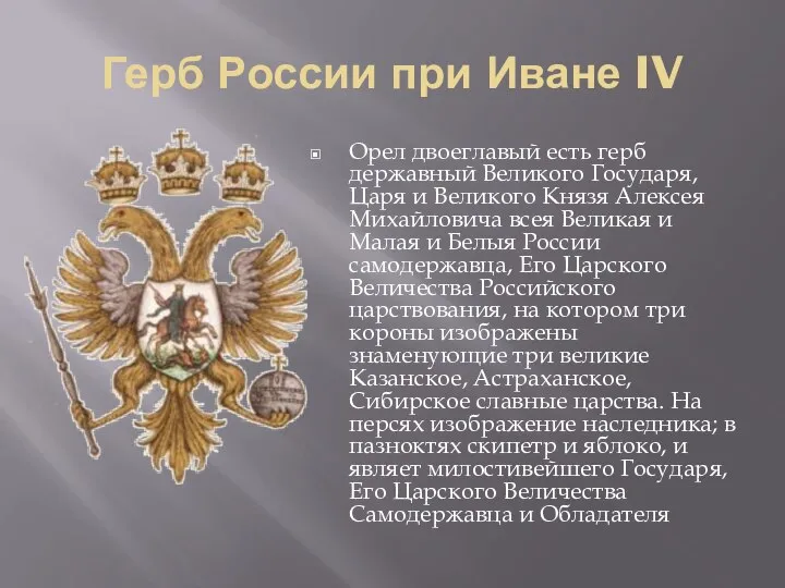 Герб России при Иване IV Орел двоеглавый есть герб державный Великого Государя,