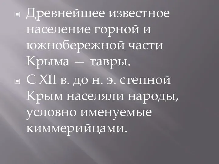 Древнейшее известное население горной и южнобережной части Крыма — тавры. С XII