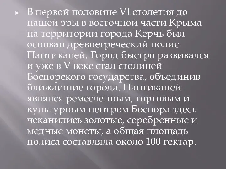 В первой половине VI столетия до нашей эры в восточной части Крыма