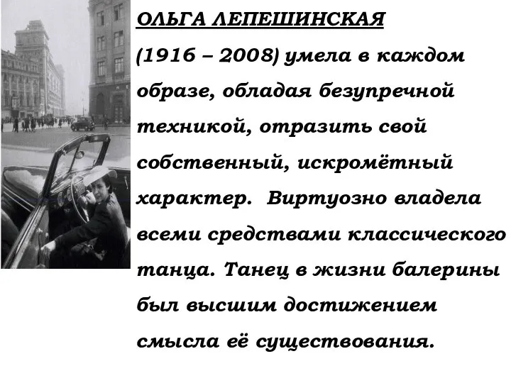 ОЛЬГА ЛЕПЕШИНСКАЯ (1916 – 2008) умела в каждом образе, обладая безупречной техникой,