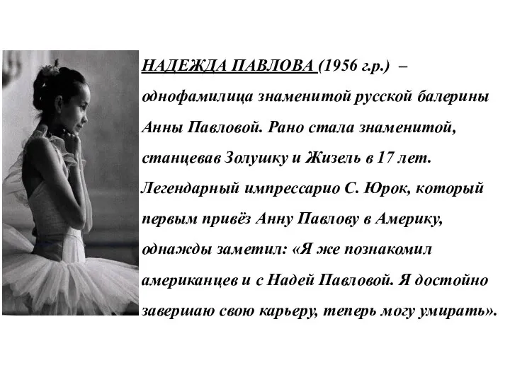 НАДЕЖДА ПАВЛОВА (1956 г.р.) – однофамилица знаменитой русской балерины Анны Павловой. Рано