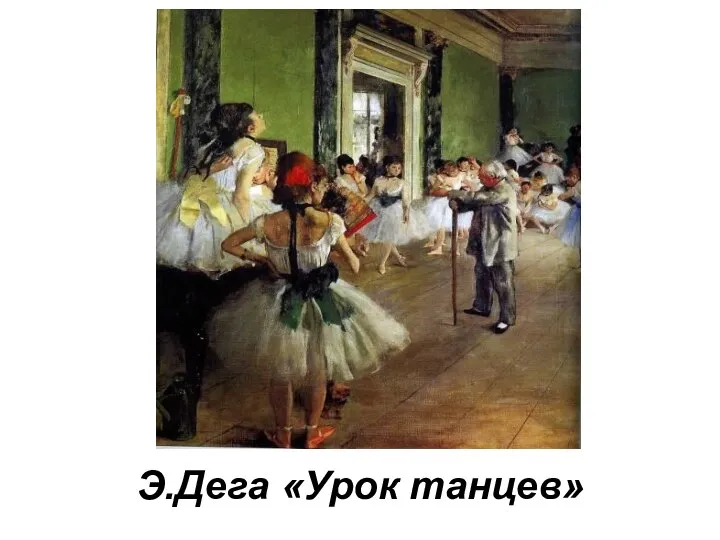 Э.Дега «Урок танцев»
