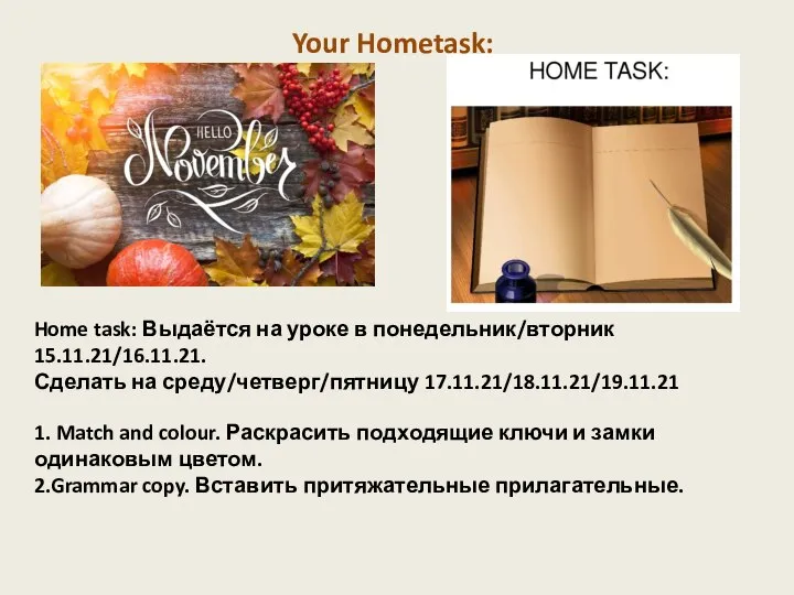 Home task: Выдаётся на уроке в понедельник/вторник 15.11.21/16.11.21. Сделать на среду/четверг/пятницу 17.11.21/18.11.21/19.11.21
