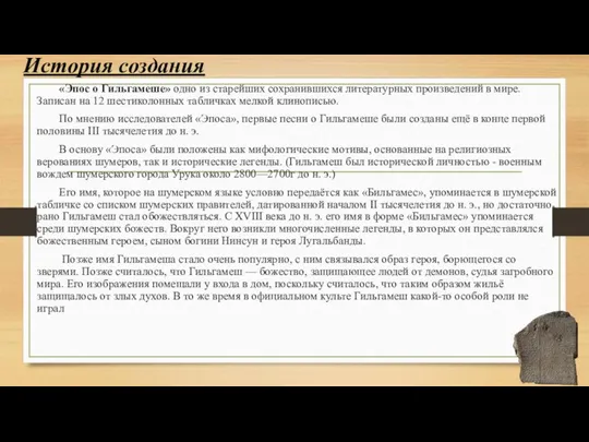 История создания «Эпос о Гильгамеше» одно из старейших сохранившихся литературных произведений в