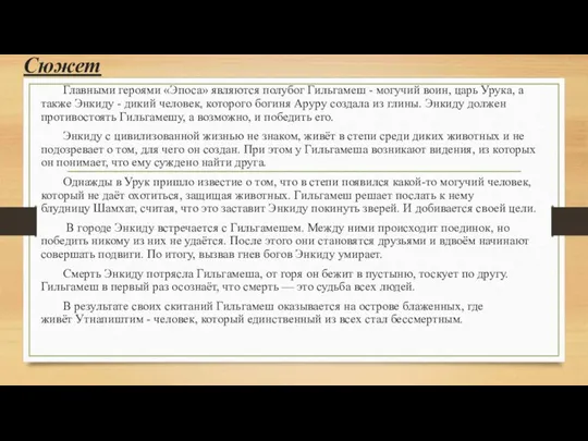 Сюжет Главными героями «Эпоса» являются полубог Гильгамеш - могучий воин, царь Урука,