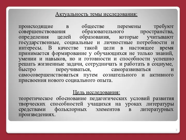 Актуальность темы исследования: происходящие в обществе перемены требуют совершенствования образовательного пространства, определения