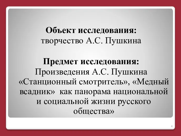 Объект исследования: творчество А.С. Пушкина Предмет исследования: Произведения А.С. Пушкина «Станционный смотритель»,