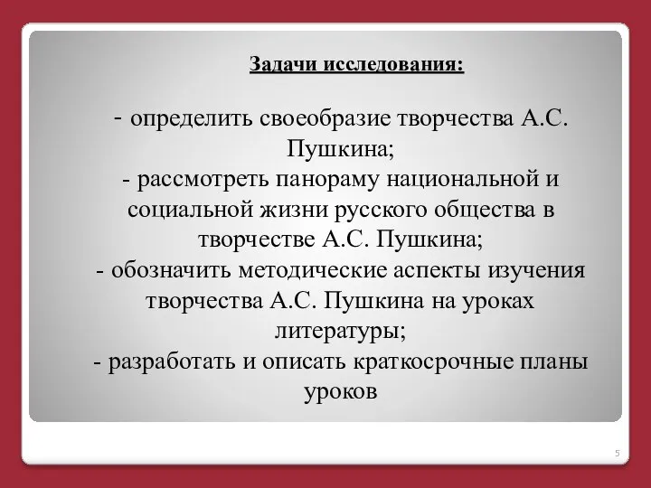 Задачи исследования: - определить своеобразие творчества А.С. Пушкина; - рассмотреть панораму национальной