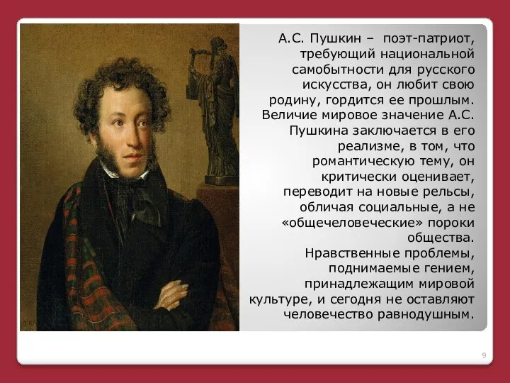 А.С. Пушкин – поэт-патриот, требующий национальной самобытности для русского искусства, он любит