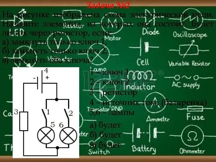 Задача №2 На рисунке изображена схема электрической цепи. Назовите элементы, из которых