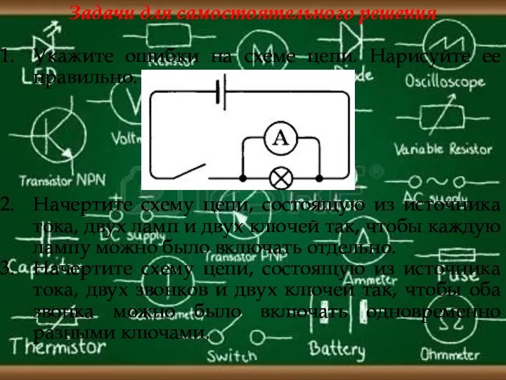 Задачи для самостоятельного решения Укажите ошибки на схеме цепи. Нарисуйте ее правильно.