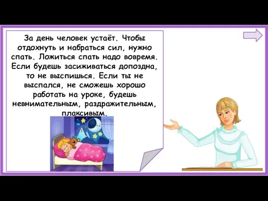 За день человек устаёт. Чтобы отдохнуть и набраться сил, нужно спать. Ложиться