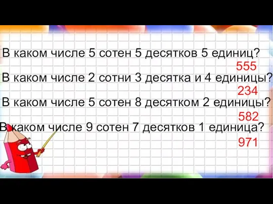 В каком числе 5 сотен 5 десятков 5 единиц? В каком числе