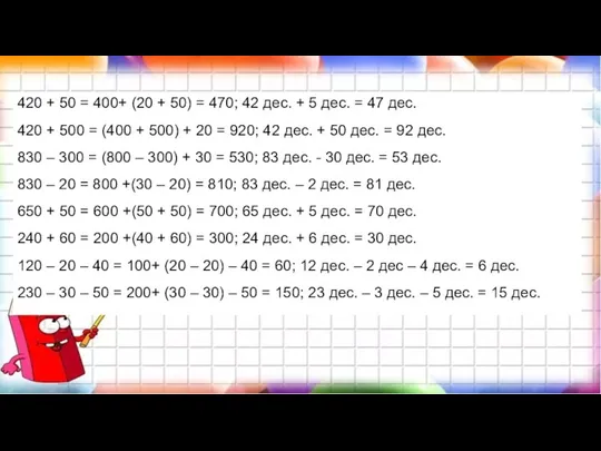 420 + 50 = 400+ (20 + 50) = 470; 42 дес.