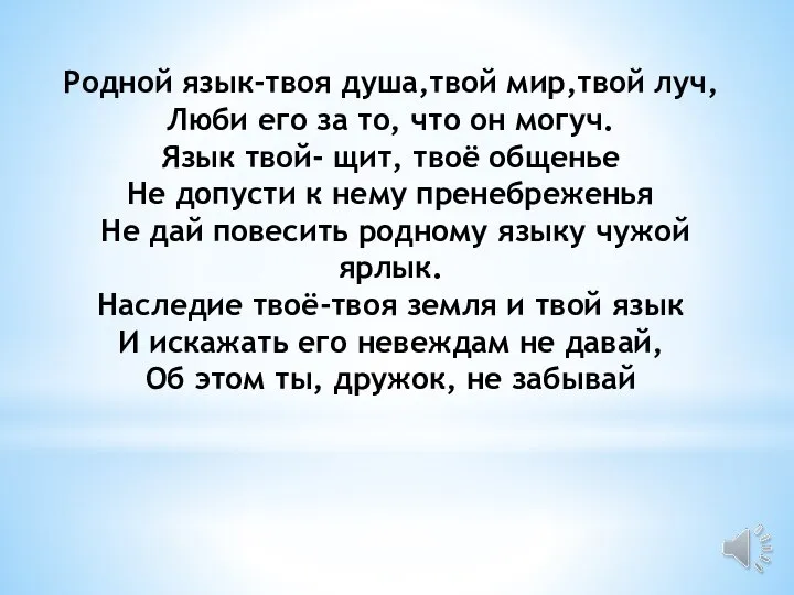 Родной язык-твоя душа,твой мир,твой луч, Люби его за то, что он могуч.