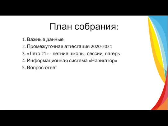 План собрания: 1. Важные данные 2. Промежуточная аттестация 2020-2021 3. «Лето 21»