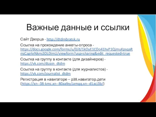 Важные данные и ссылки Сайт Дворца - http://dtdmbratsk.ru Ссылка на прохождение анкеты-опроса