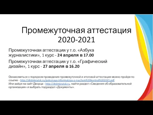 Промежуточная аттестация 2020-2021 Промежуточная аттестация у т.о. «Азбука журналистики», 1 курс -