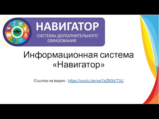 Информационная система «Навигатор» Ссылка на видео - https://youtu.be/xw7aZMXzT3U