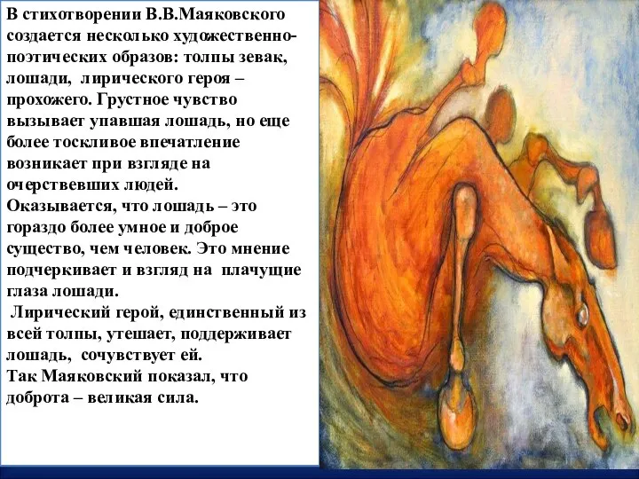 В стихотворении В.В.Маяковского создается несколько художественно-поэтических образов: толпы зевак, лошади, лирического героя