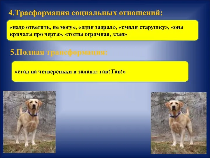 4.Трасформация социальных отношений: «надо ответить, не могу», «один заорал», «смяли старушку», «она