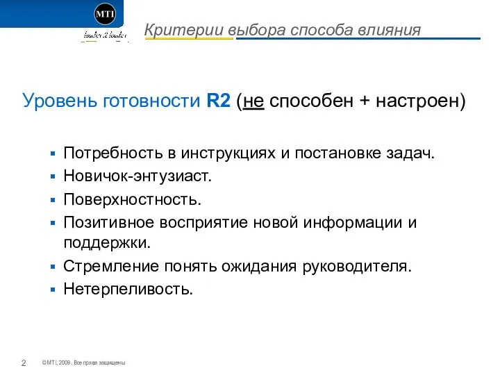 Критерии выбора способа влияния Уровень готовности R2 (не способен + настроен) Потребность