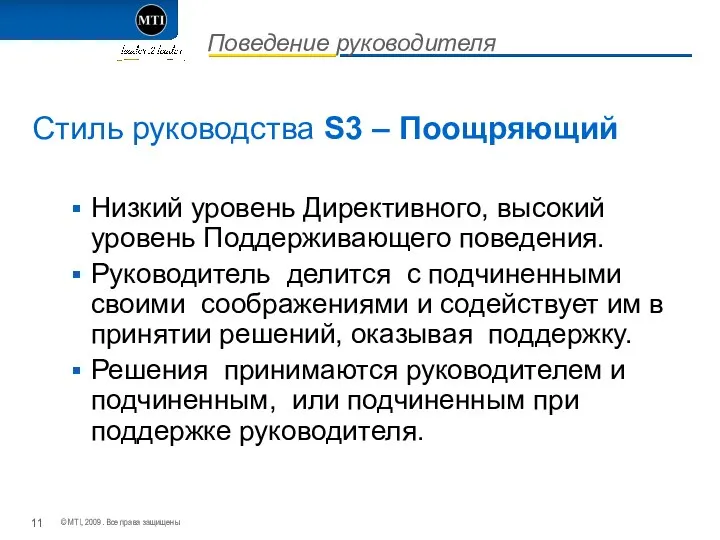 Поведение руководителя Cтиль руководства S3 – Поощряющий Низкий уровень Директивного, высокий уровень