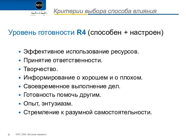 Критерии выбора способа влияния Уровень готовности R4 (способен + настроен) Эффективное использование